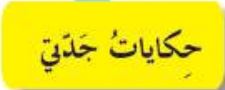 حكايات جدتي